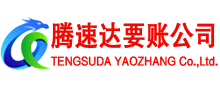 海安腾速达收债公司